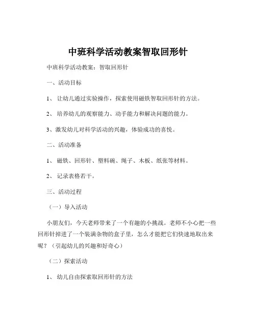 中班科学活动教案智取回形针