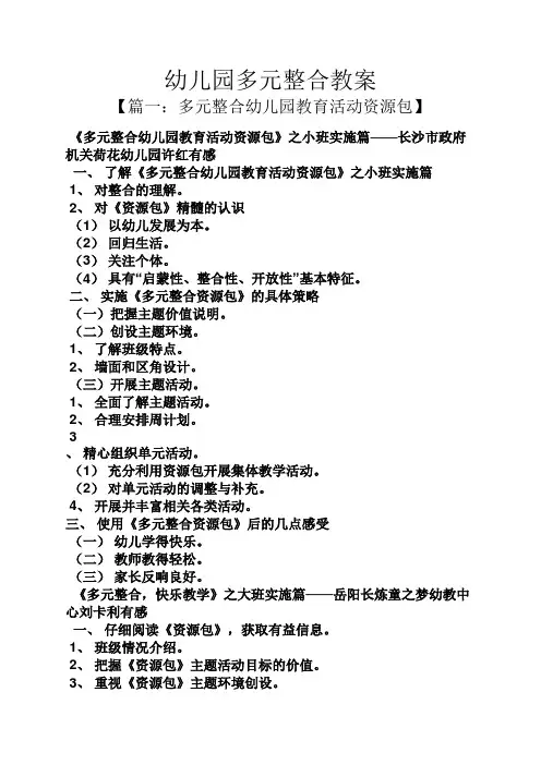 幼儿园多元整合教案