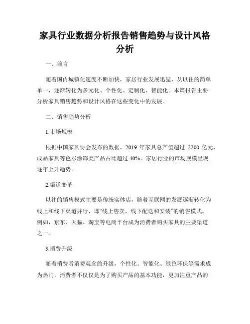 家具行业数据分析报告销售趋势与设计风格分析