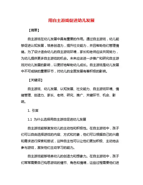用自主游戏促进幼儿发展