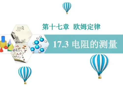 (贵州版)人教版九年级物理全册(教学课件 习题课件)：17.3 电阻的测量