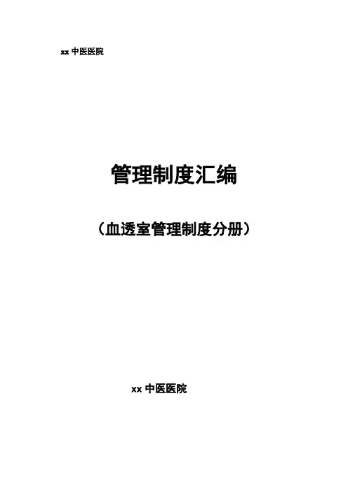 血透室规章制度大全