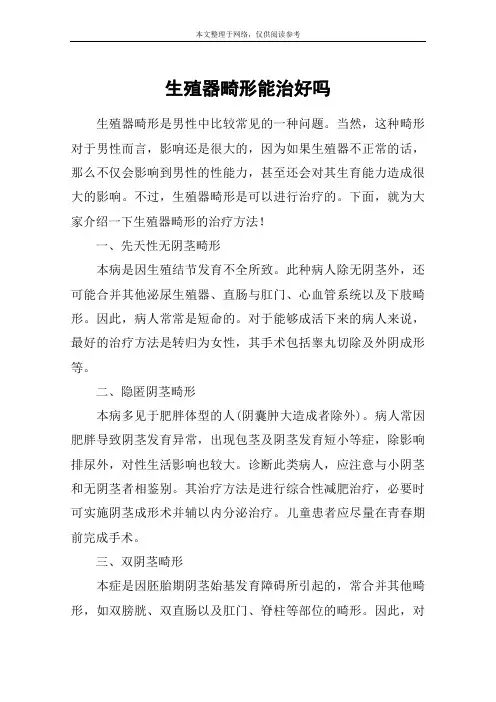 生殖器畸形能治好吗