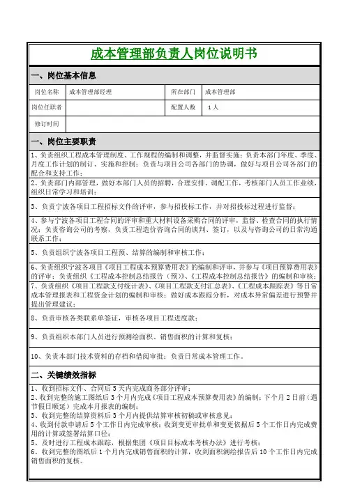 岗位说明书_成本管理部负责人