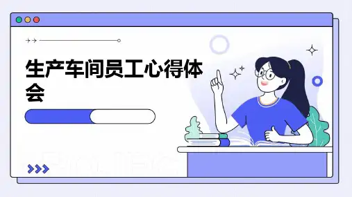 生产车间员工心得体会PPT