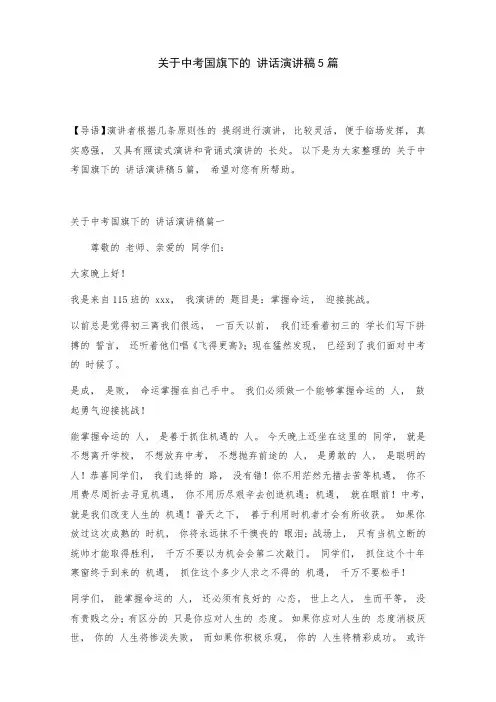 关于中考国旗下的讲话演讲稿5篇