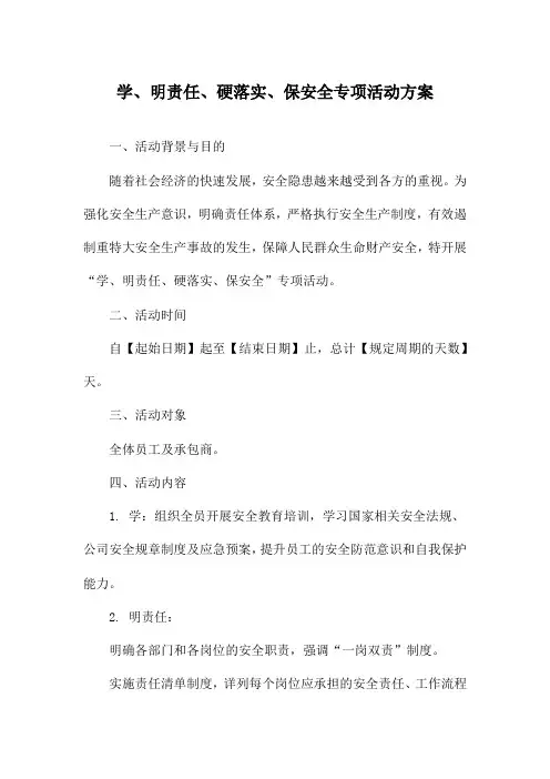 学、明责任、硬落实、保安全专项活动方案