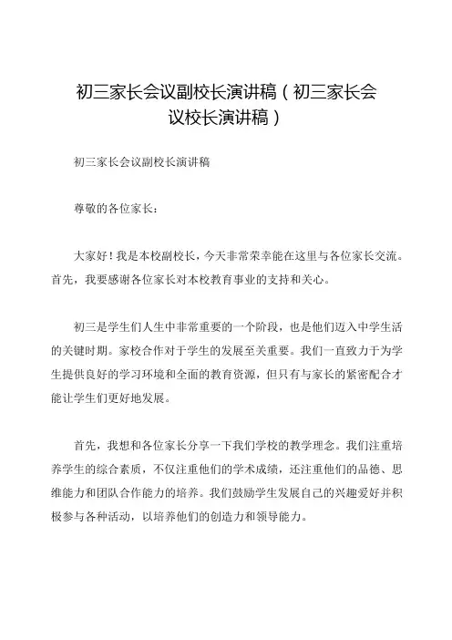 初三家长会议副校长演讲稿(初三家长会议校长演讲稿)