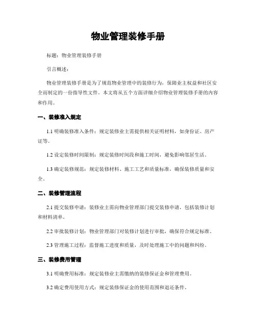 物业管理装修手册