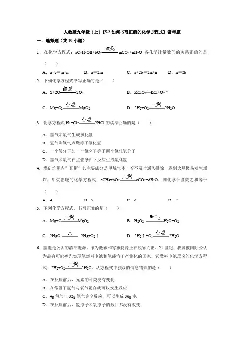 (初中精品)如何书写正确的化学方程式常考题——2021_2022学年九年级化学新人教版上册