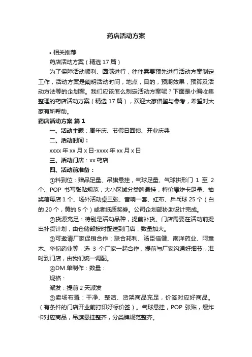 药店活动方案