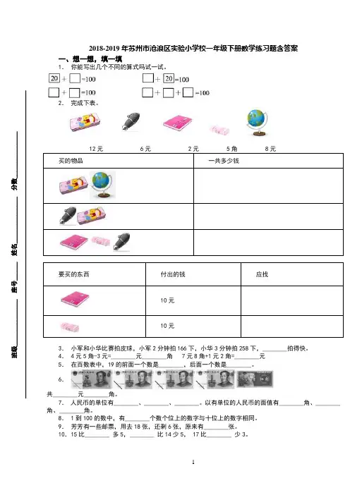 2018-2019年苏州市沧浪区实验小学校一年级下册数学练习题含答案