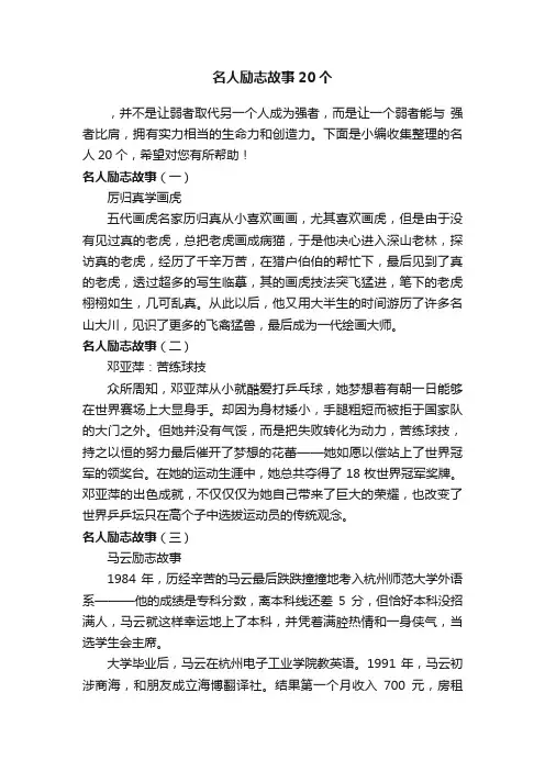 名人励志故事20个