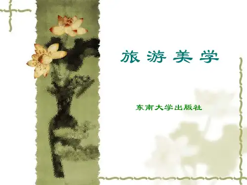 旅游美学-第1章