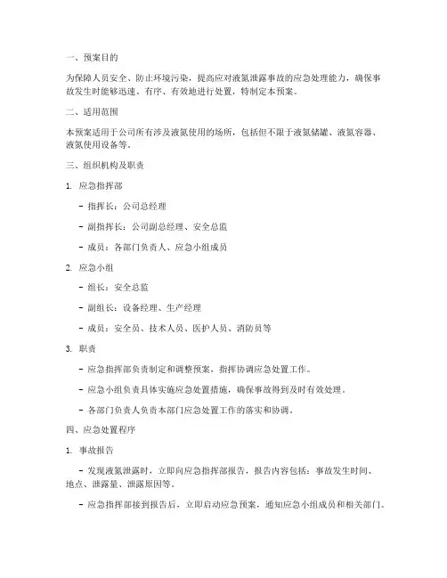 液氮泄露紧急预案范文