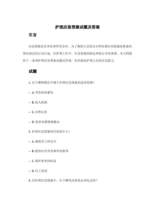 护理应急预案试题及答案