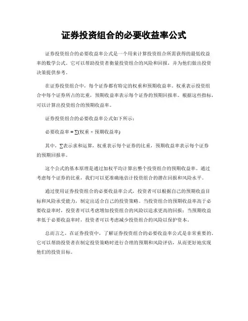 证券投资组合的必要收益率公式
