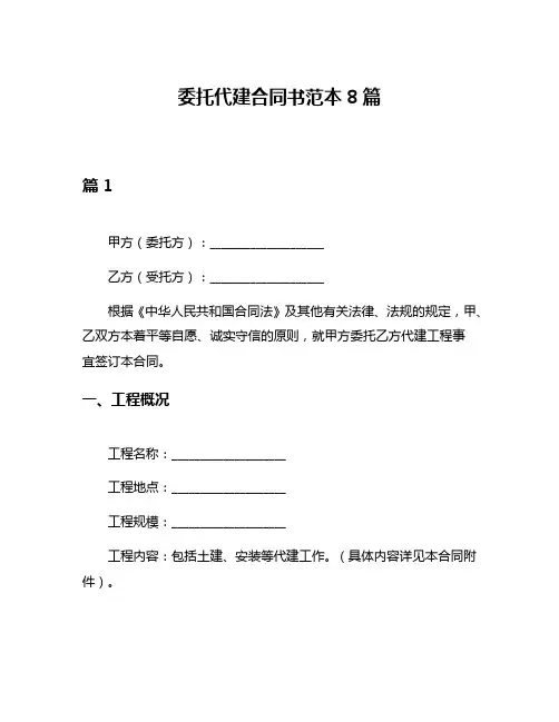 委托代建合同书范本8篇