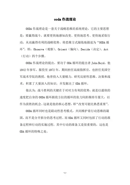 ooda作战理论