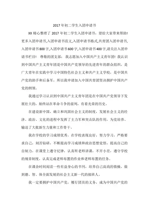 2017年初二学生入团申请书