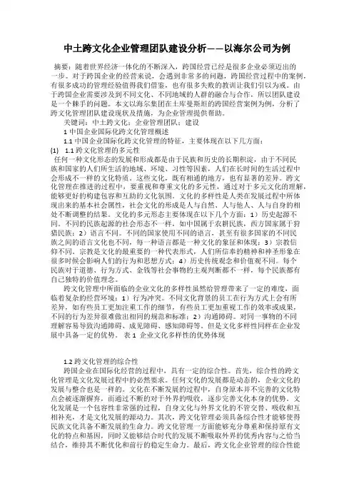 中土跨文化企业管理团队建设分析——以海尔公司为例