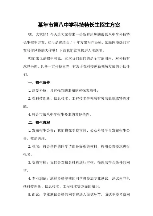某年市第八中学科技特长生招生方案