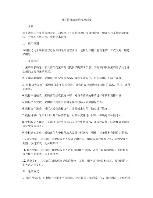 项目管理的采购管理制度