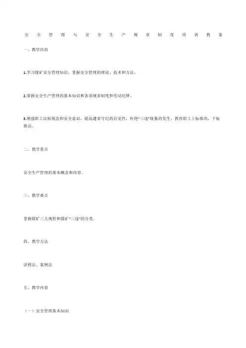 安全管理与安全生产规章制度培训教案