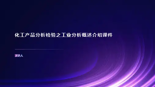 化工产品分析检验之工业分析概述介绍课件