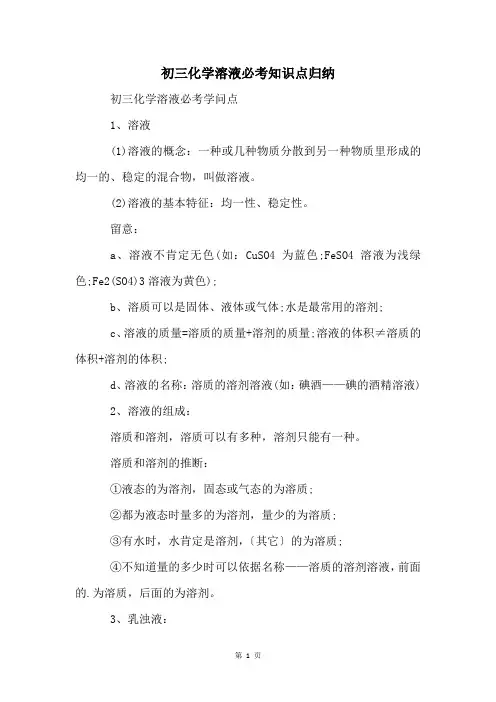 初三化学溶液必考知识点归纳