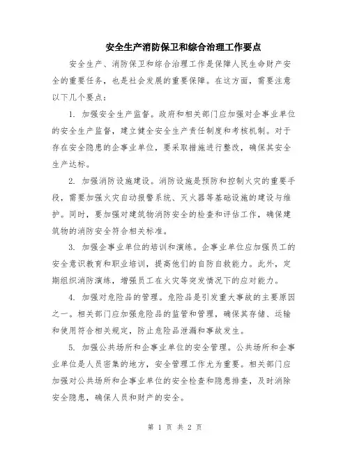 安全生产消防保卫和综合治理工作要点