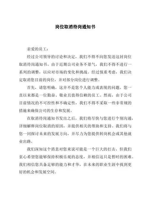 岗位取消待岗通知书