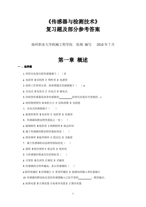 传感器与检测技术复习题