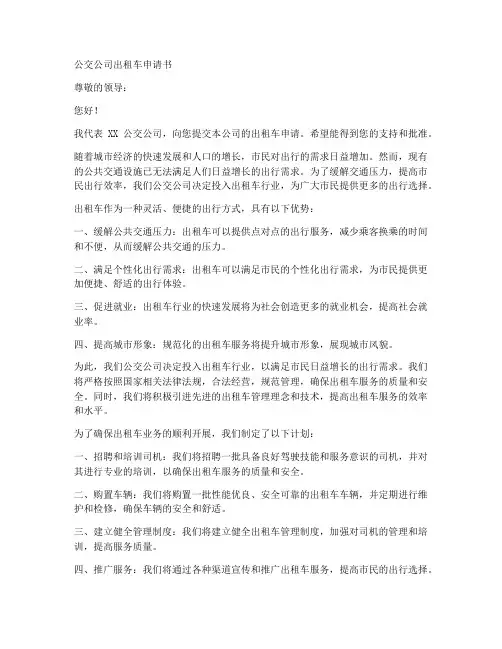 公交公司出租车申请书模板