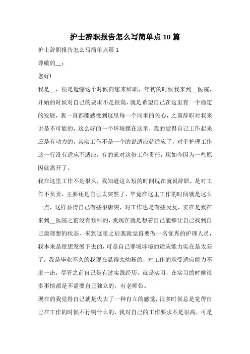护士辞职报告怎么写