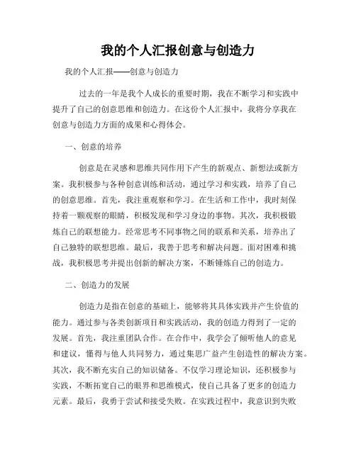 我的个人汇报创意与创造力