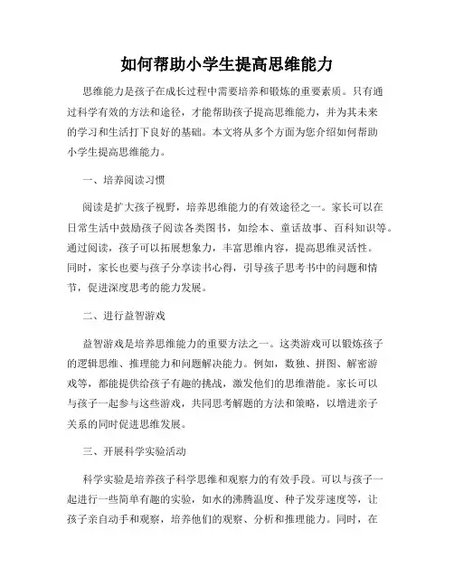如何帮助小学生提高思维能力
