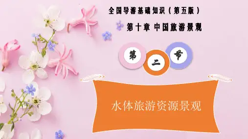 10.2 水体旅游资源景观(全国导游基础知识 第五版 )