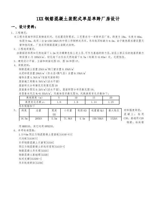 钢筋混凝土装配式单层单跨厂房设计