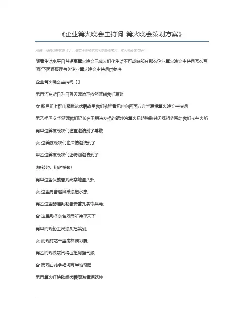 企业篝火晚会主持词_篝火晚会策划方案