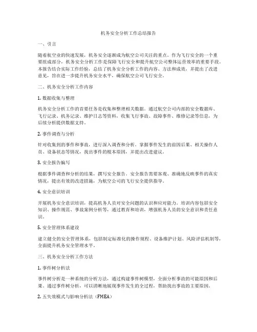 机务安全分析工作总结报告
