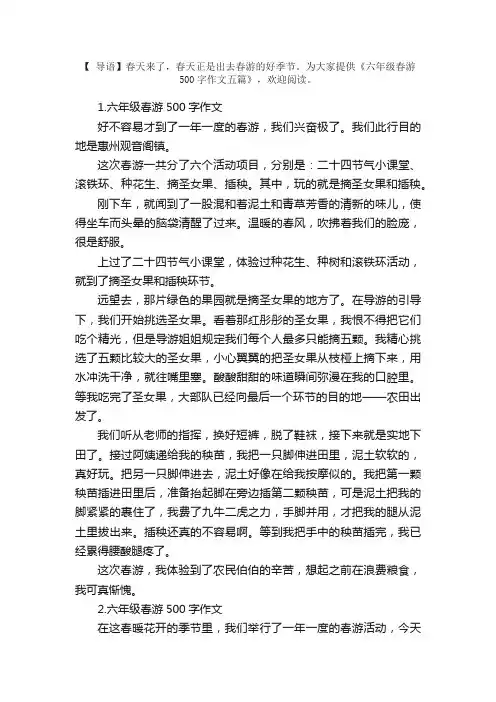 六年级春游500字作文五篇