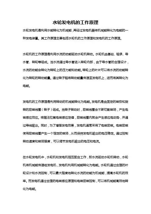 水轮发电机的工作原理