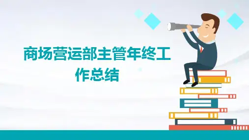 商场营运部主管年终工作总结PPT