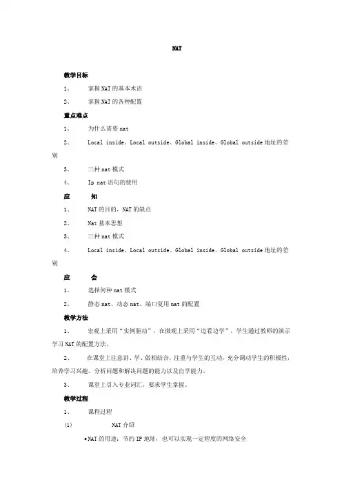 NAT配置教学设计