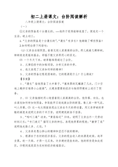 初二上册课文：台阶阅读解析