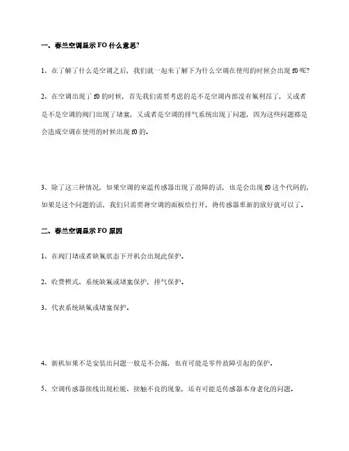 春兰空调显示FO什么原因空调出现F0符号解决办法