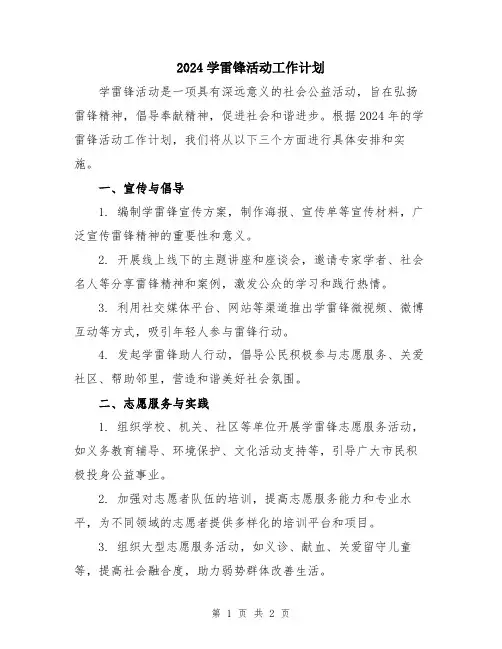 2024学雷锋活动工作计划
