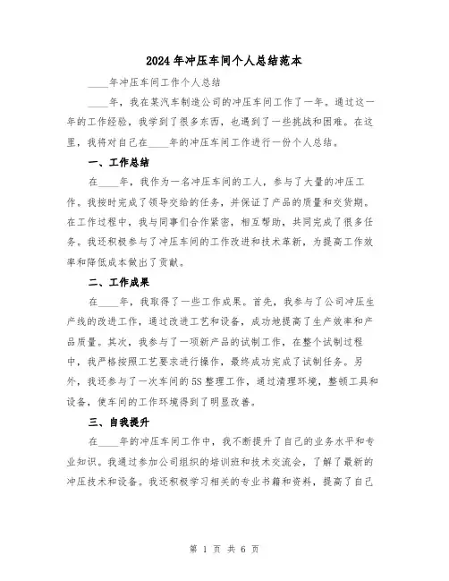 2024年冲压车间个人总结范本（3篇）