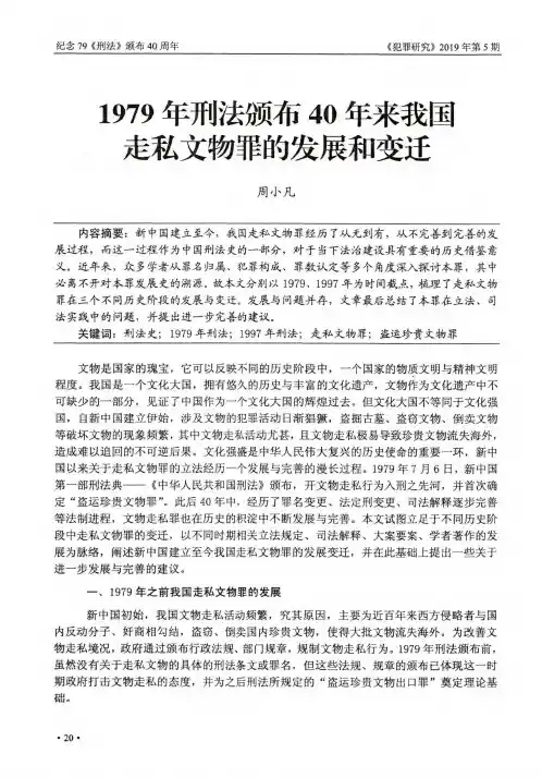 1979年刑法颁布40年来我国走私文物罪的发展和变迁